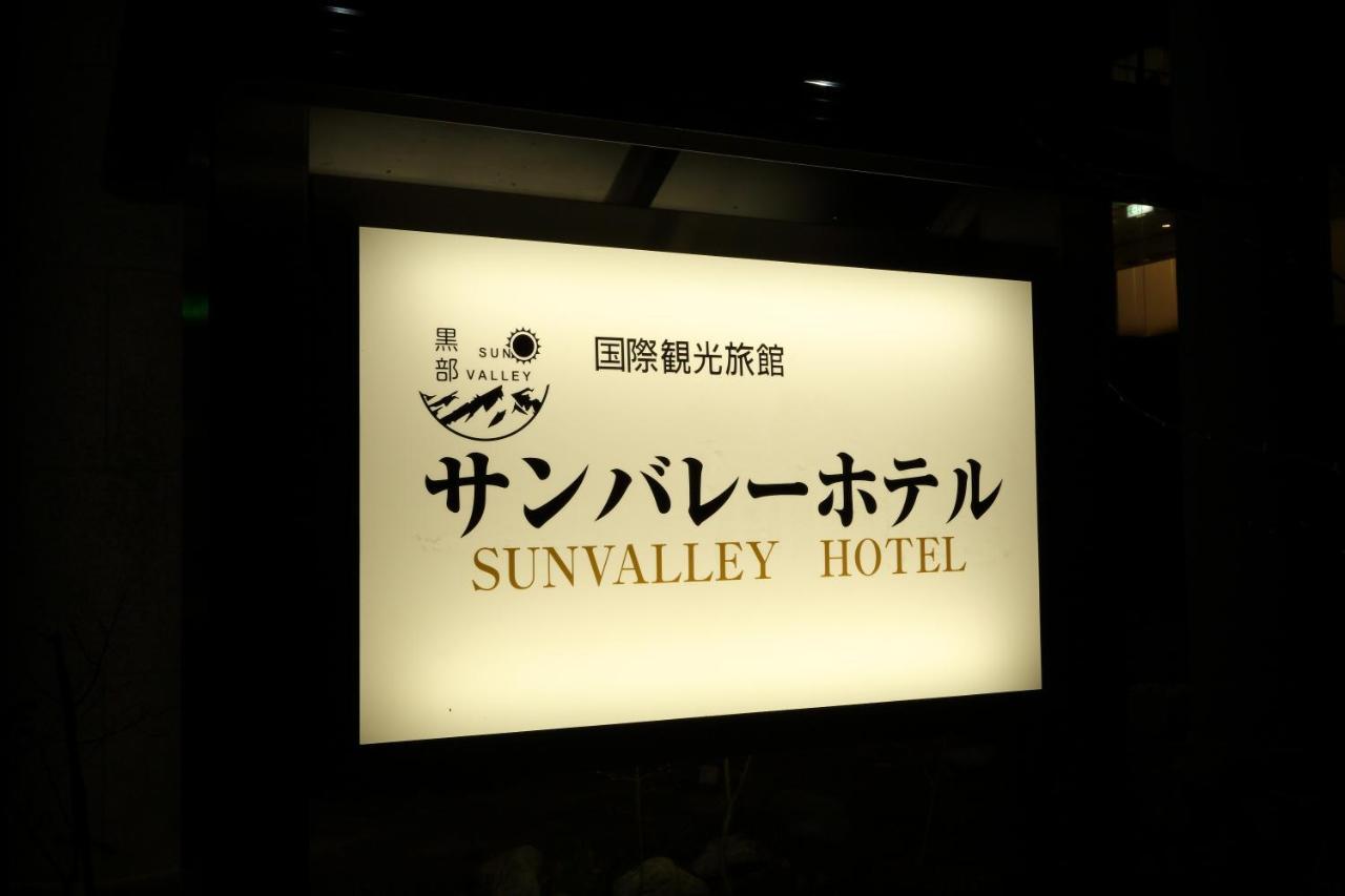黒部サンバレーホテル 大町市 エクステリア 写真